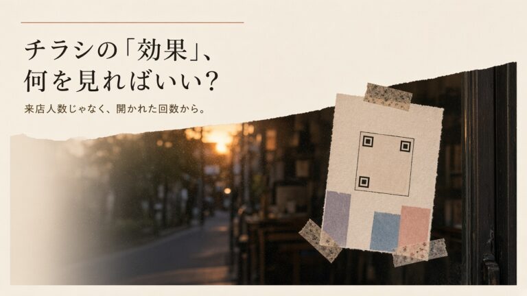 【開発ログ】チラシの「効果」はGAでは測れない。紙・LINE・Instagramを並べるために計測リンクSaaSを自作した話